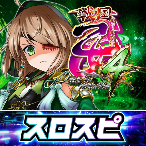 [スロスピ]L戦国乙女4 戦乱に閃く炯眼の軍師 logo