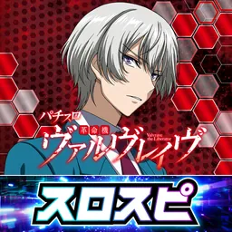 [スロスピ]パチスロ 革命機ヴァルヴレイヴ logo