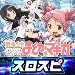 [スロスピ]SLOT魔法少女まどかマギカ logo