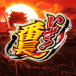 [パチスロ]いざ！番長 logo