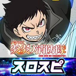 [スロスピ]パチスロ 炎炎ノ消防隊 logo