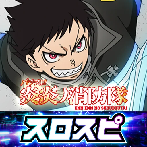 [スロスピ]パチスロ 炎炎ノ消防隊 logo