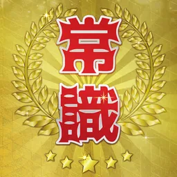 超常識チェック-暇つぶし雑学脳トレクイズ logo