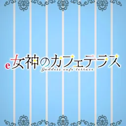 e女神のカフェテラス logo