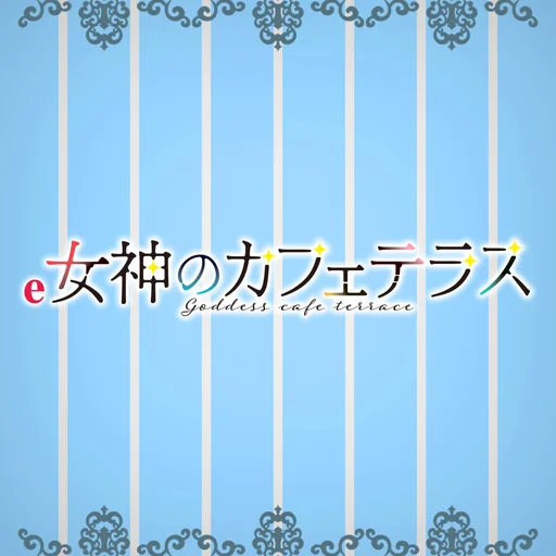 e女神のカフェテラス logo