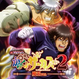 eフィーバーからくりサーカス2 魔王Ver. logo