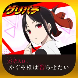 [グリパチ]パチスロ かぐや様は告らせたい logo