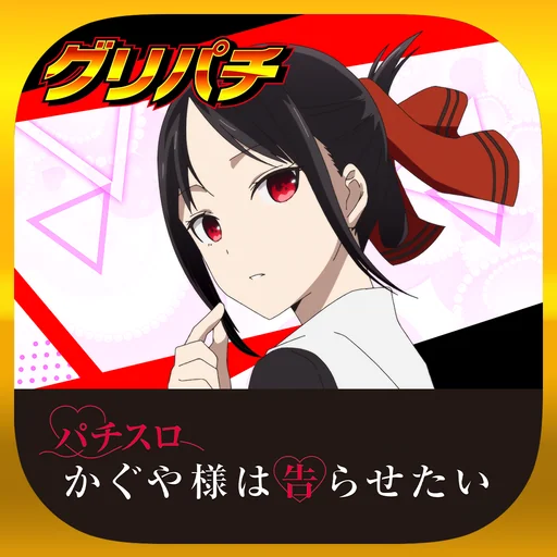 [グリパチ]パチスロ かぐや様は告らせたい logo