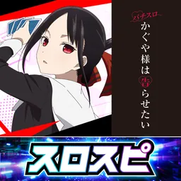 [スロスピ]パチスロ かぐや様は告らせたい logo