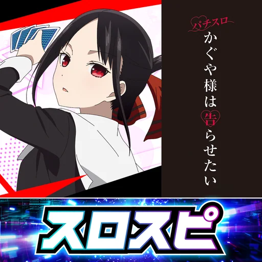 [スロスピ]パチスロ かぐや様は告らせたい logo