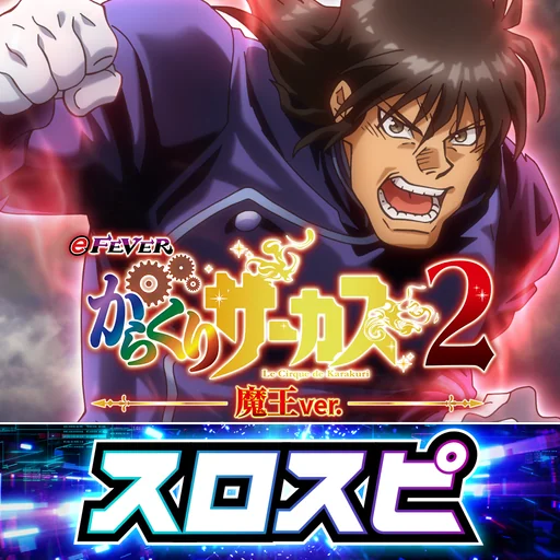 [スロスピ]eフィーバーからくりサーカス2 魔王ver. logo