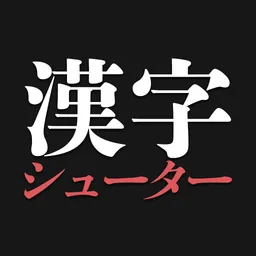 漢字シューター - 漢字の読み書き暇つぶしゲーム logo