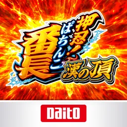 [ぱちんこ]押忍！番長 漢の頂 logo