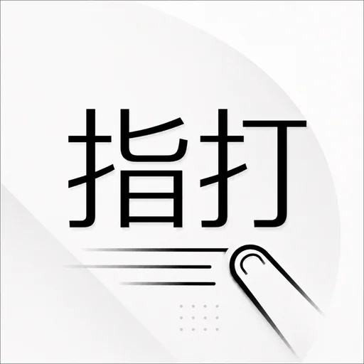 指打 - フリック入力オンライン対戦 logo