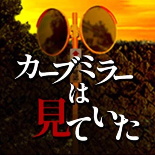 脱出ゲーム カーブミラーは見ていた logo