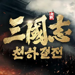 삼국지: 천하결전 logo