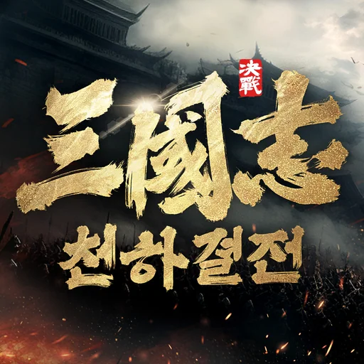 삼국지: 천하결전 logo