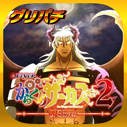 [グリパチ]eフィーバーからくりサーカス2 魔王ver. logo