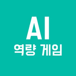 AI 역량 게임 logo