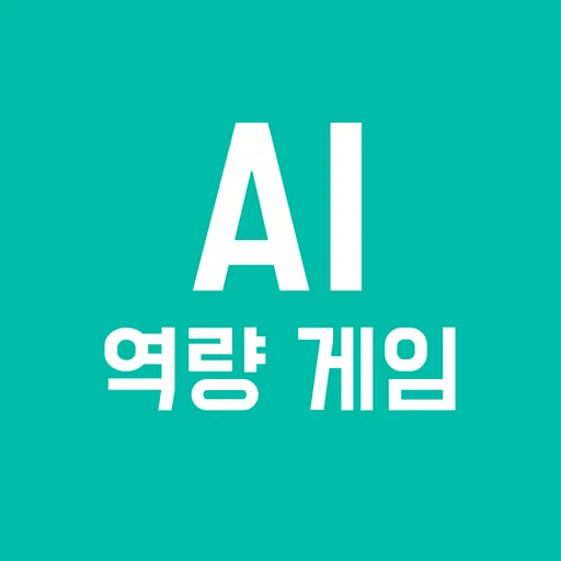 AI 역량 게임 logo