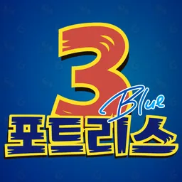 포트리스3 BLUE logo