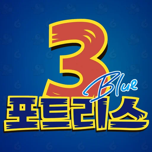 포트리스3 BLUE logo