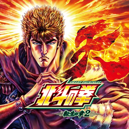 スマスロ 北斗の拳 転生の章2 logo