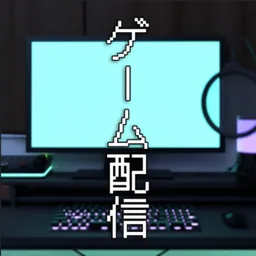 脱出ゲーム ゲーム配信者の家から出たい logo