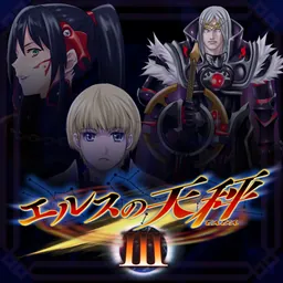 エルスの天秤Ⅲ[Remaster] logo