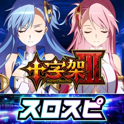 [スロスピ]十字架3 logo