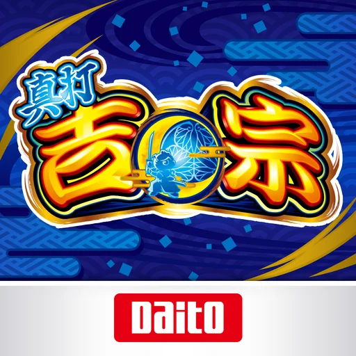 [パチスロ]真打 吉宗 logo