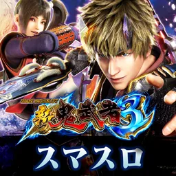 スマスロ 新鬼武者3 logo