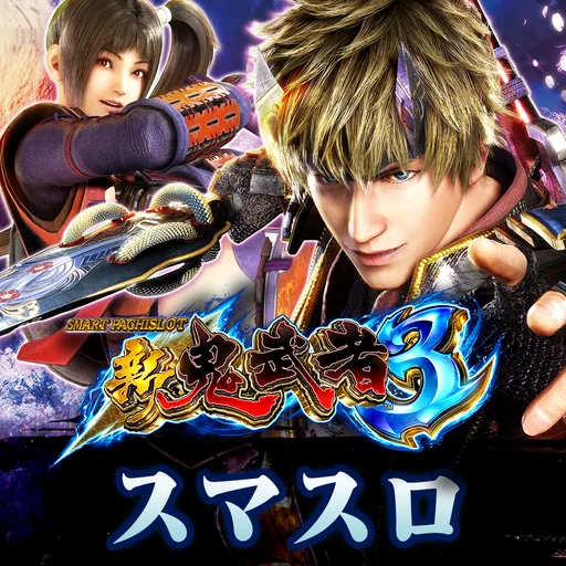 スマスロ 新鬼武者3 logo