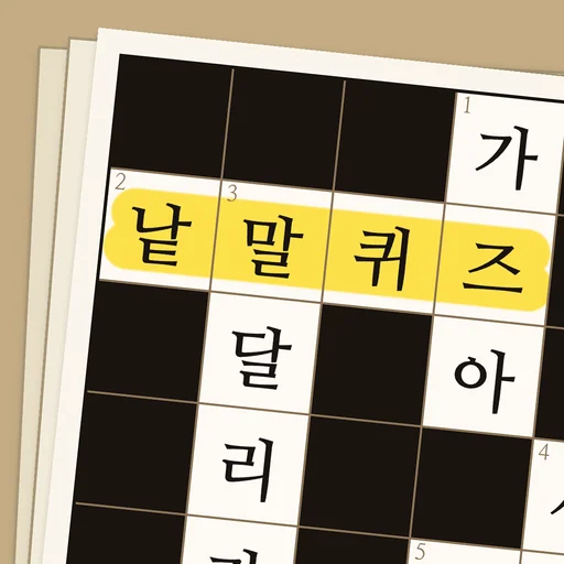 낱말퀴즈: Korean Crossword logo