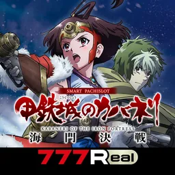 [7R]スマスロ 甲鉄城のカバネリ 海門（うなと）決戦 logo