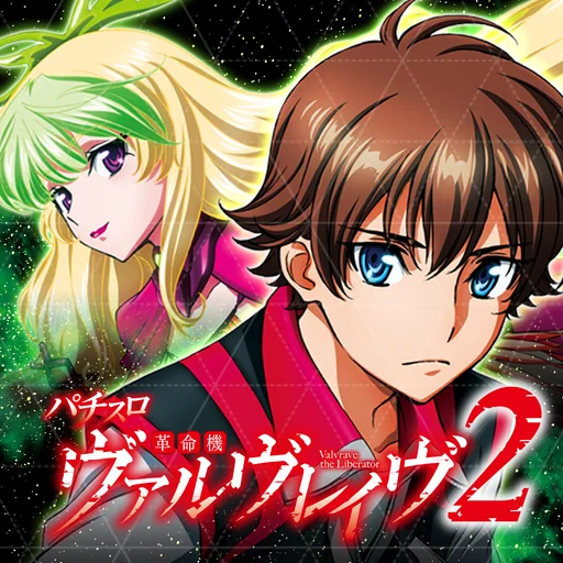 パチスロ 革命機ヴァルヴレイヴ2 logo
