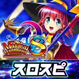 [スロスピ]マジカルハロウィン8 logo