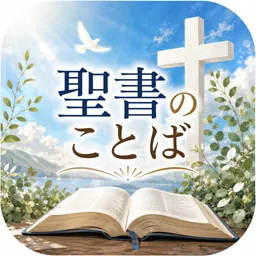 聖書のことば logo