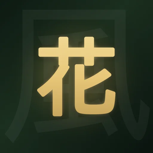 花鳥風月 - 四季の札合わせ logo