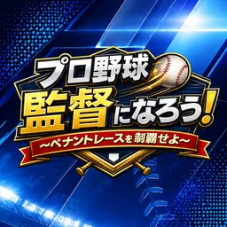 プロ野球監督になろう！〜ペナントレースを制覇せよ〜 logo