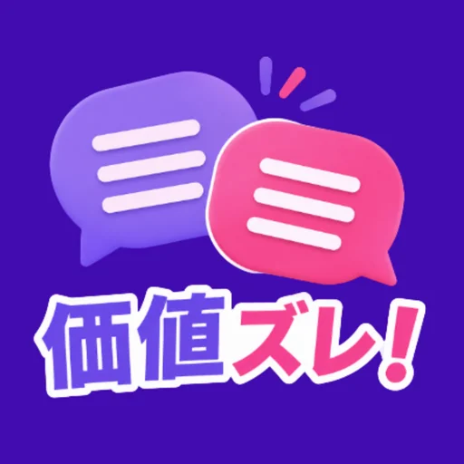 価値ズレ！ - 価値観協力オンラインゲーム logo