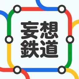妄想鉄道 logo
