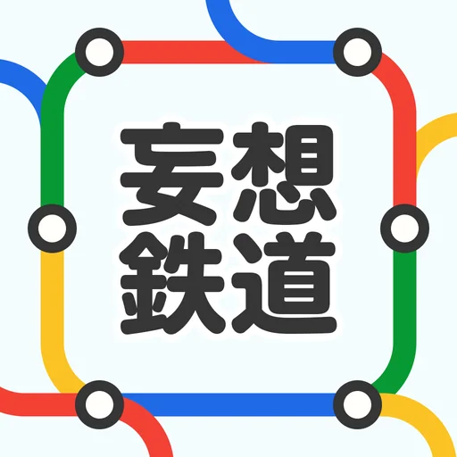 妄想鉄道 logo