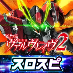 [スロスピ]Lパチスロ 革命機ヴァルヴレイヴ2 logo