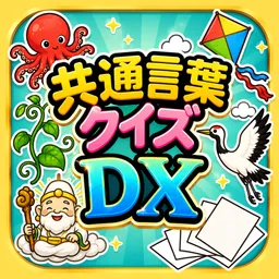 共通言葉クイズDX logo