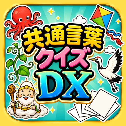 共通言葉クイズDX logo