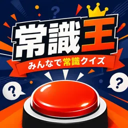 常識王 - みんなで早押しクイズ logo