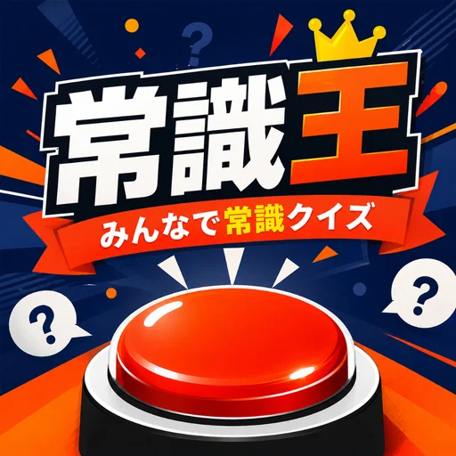 常識王 - みんなで早押しクイズ logo