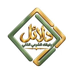 دلائل: رفيقك الشرعي الذكي logo