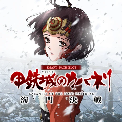 スマスロ 甲鉄城のカバネリ 海門(うなと)決戦 logo
